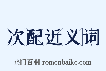 次配近义词是什么意思的图片